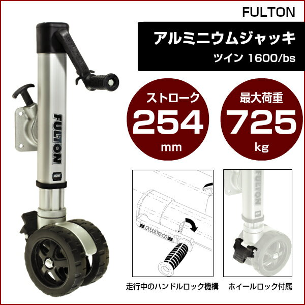 FULTON フルトン トレーラージャッキ F2 ツイン ストローク25ｃｍ アルミニウムジャッキ