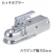 DUTTON ヒッチカプラー 2インチボール用 スチール製 ハウジング幅/50mm　最大牽引/1589kg　981P-2|ヒッチ|ボート トレーラー用品