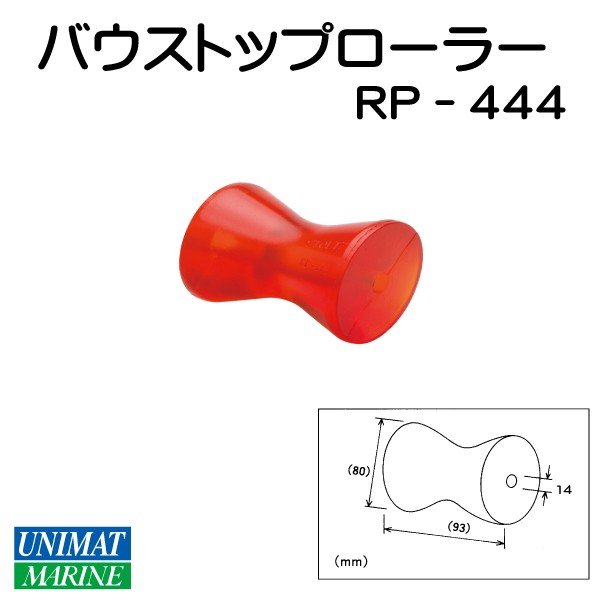 バウストップ ローラー トレーラー用 M