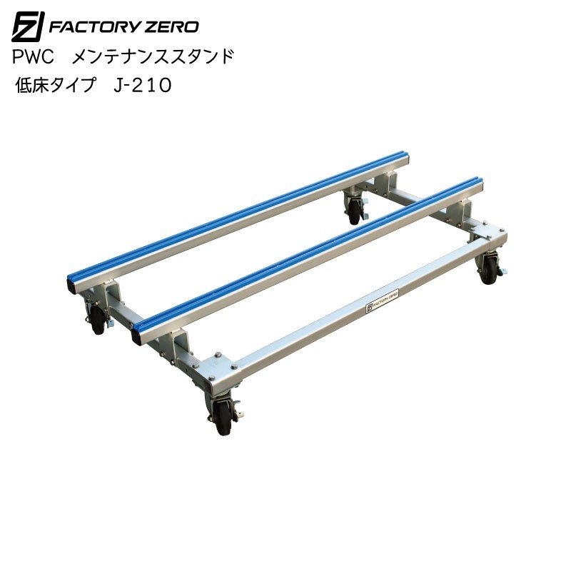 ＜メーカー直送＞＜送料都度見積もり＞Ｆactory zero ファクトリーゼロ PWC メンテナンススタンド Ｊ-210　38 角レール キャスター付き|メンテナンス|PWC ・水上バイク