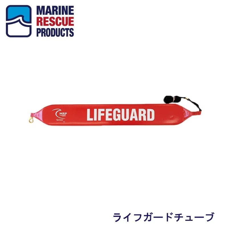 <送料都度見積もり><メーカー直送>ライフセーバー ライフガードチューブ JLR021 / 救命補助具 ウレタン 救出 浮き 海 プール 水難
