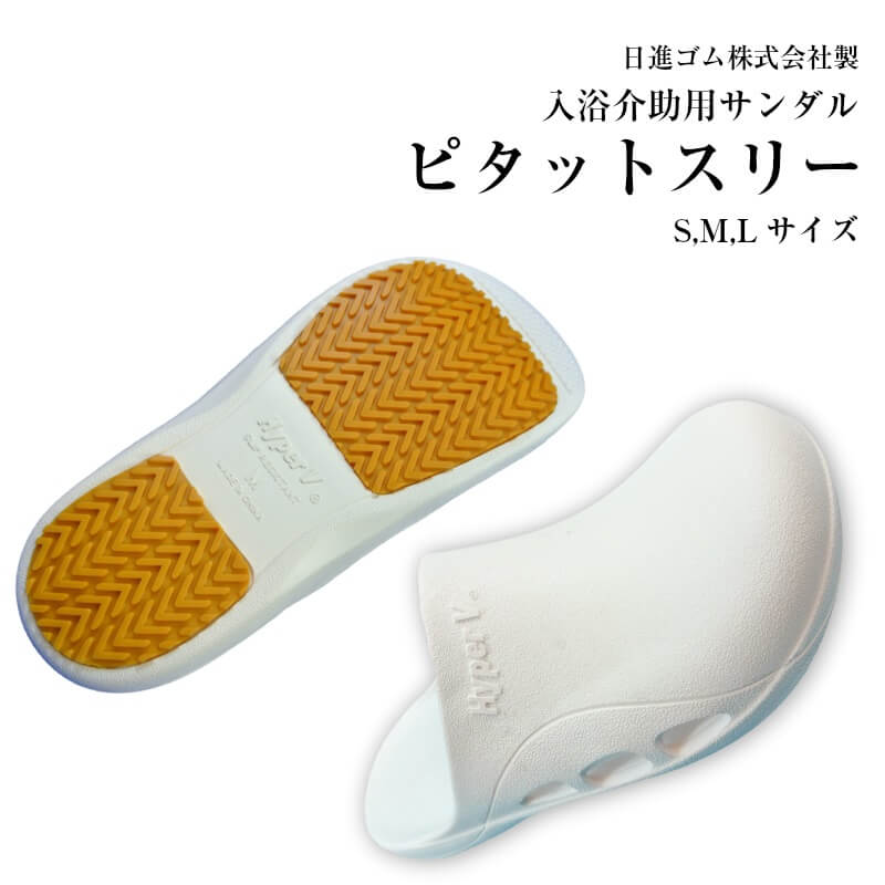 【選択あり】日進ゴム  ピタットスリー PitattoIII ハイパーV HyperV ソール 滑らないサンダル / 油 お風呂 介護 コック 調理場 キッチン 洗剤