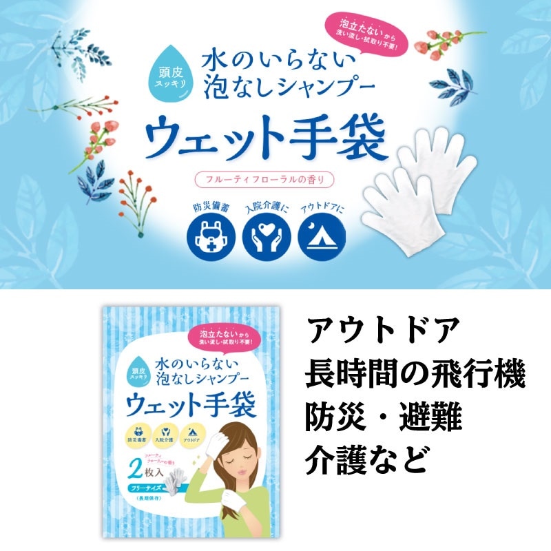 水不要 シャンプー ウェット手袋 2枚入 / ウェットティッシュ 断水 防災 旅行 介護 防災用品