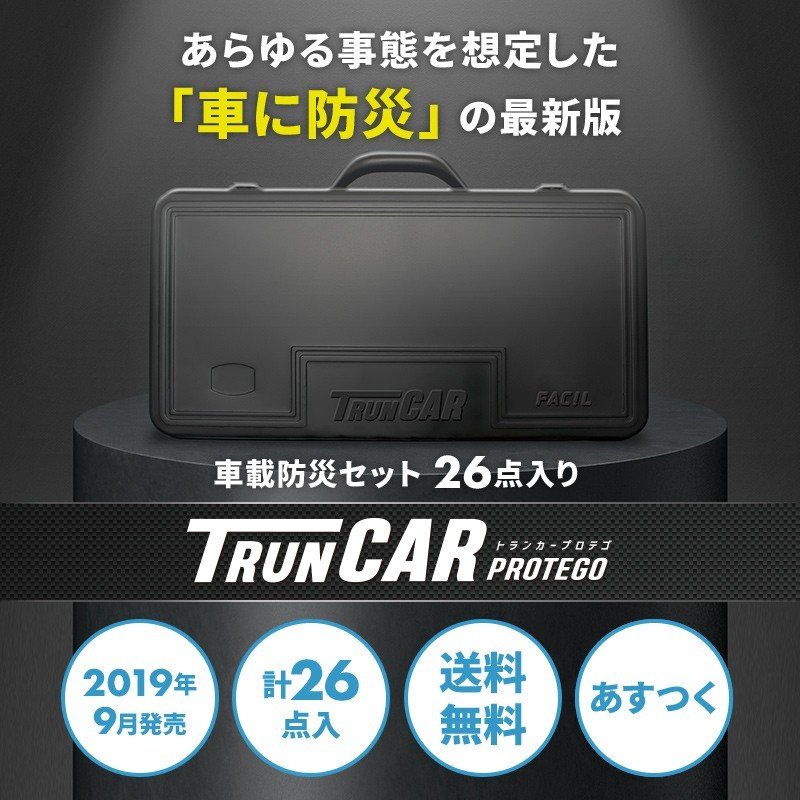 ユニマットマリン 防災セット通販 車用 防災セット トランカー プロテゴ 台風 大雨 災害 避難グッズ トイレ 窓 ハンマー Protego Truncar