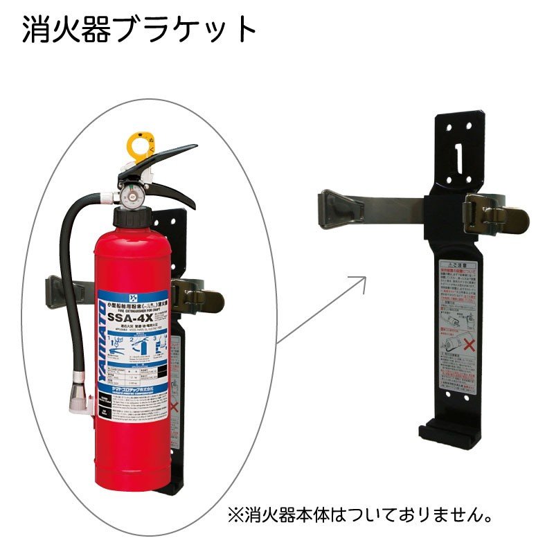 SSA-4X用 ブラケット 小型船舶用 粉末消火器 法定備品 船検 ボート 取付 壁面|防災関連商品|その他・日用品