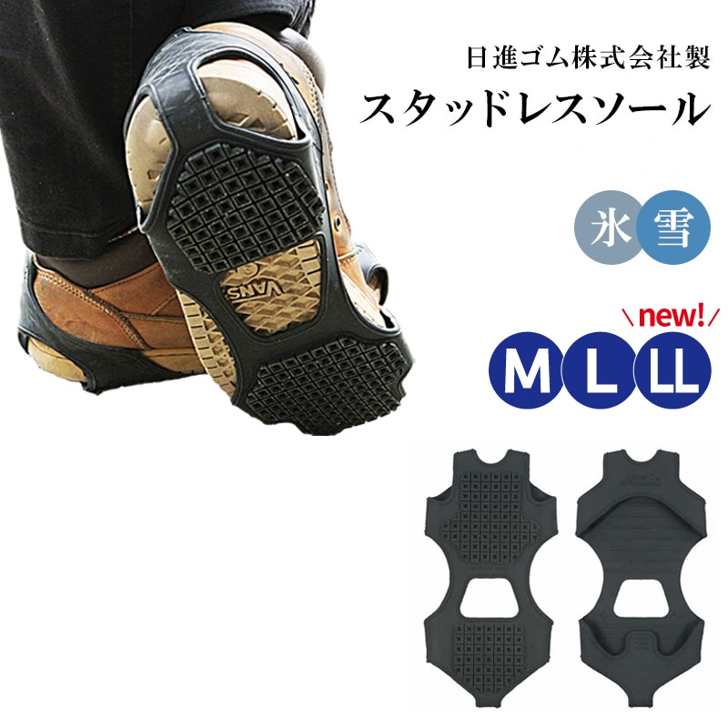 【選択あり】日進ゴム HyperV ハイパーV スタッドレスソール SS-02 M L LL / 靴 滑り止め 雪 氷