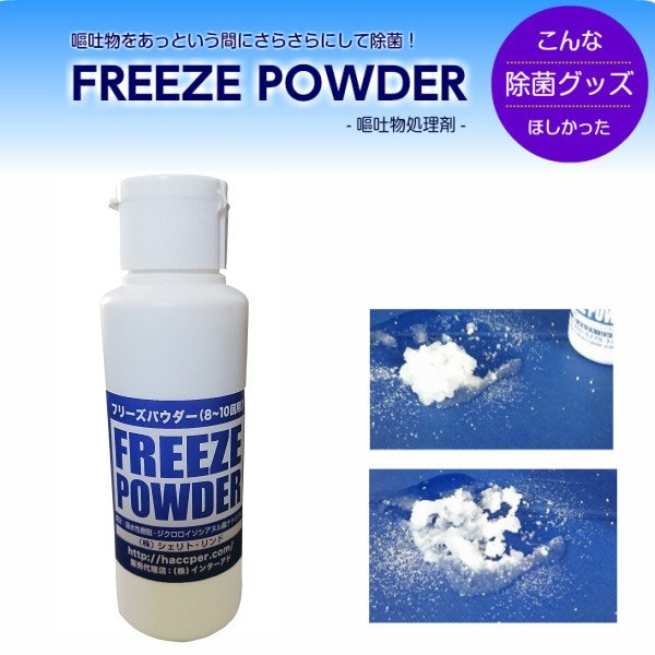 嘔吐物処理剤 フリーズパウダー 70g