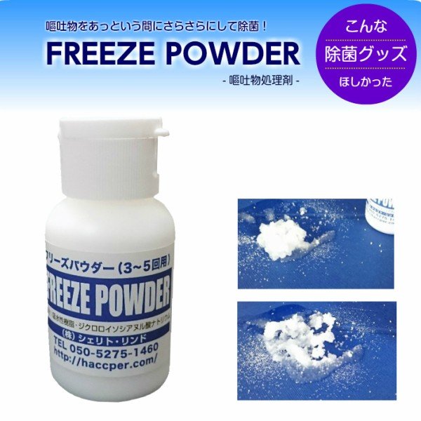 嘔吐 処理 フリーズパウダー 40g 嘔吐物処理剤 凝固剤 お試し 3～5回