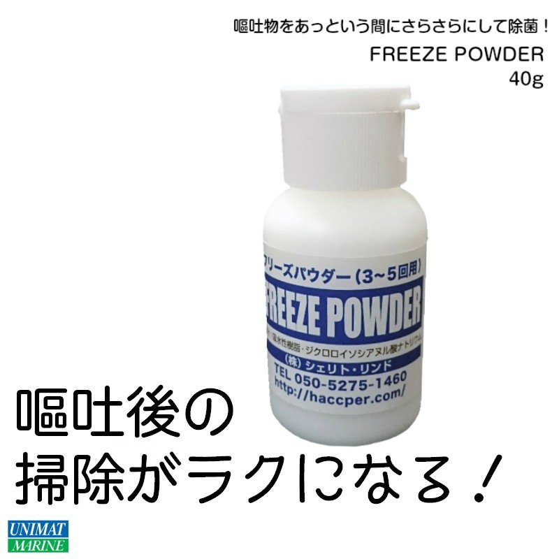 嘔吐 処理 フリーズパウダー 40g 嘔吐物処理剤 凝固剤 お試し 3～5回