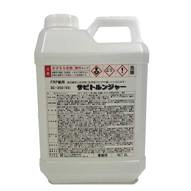 船 洗剤 錆取り剤 サビトルンジャー ボート トラック 錆 2L SC-350