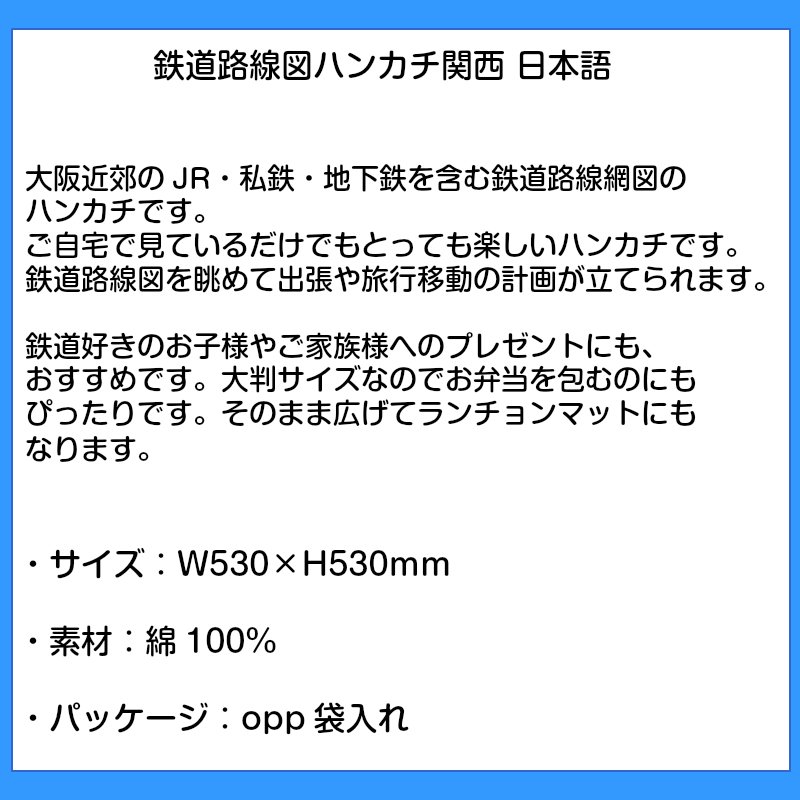 ユニマットマリン その他 日用品通販 鉄道 路線図 ハンカチ 関西 日本語 小学生 幼稚園 鉄道 電車 バンダナ