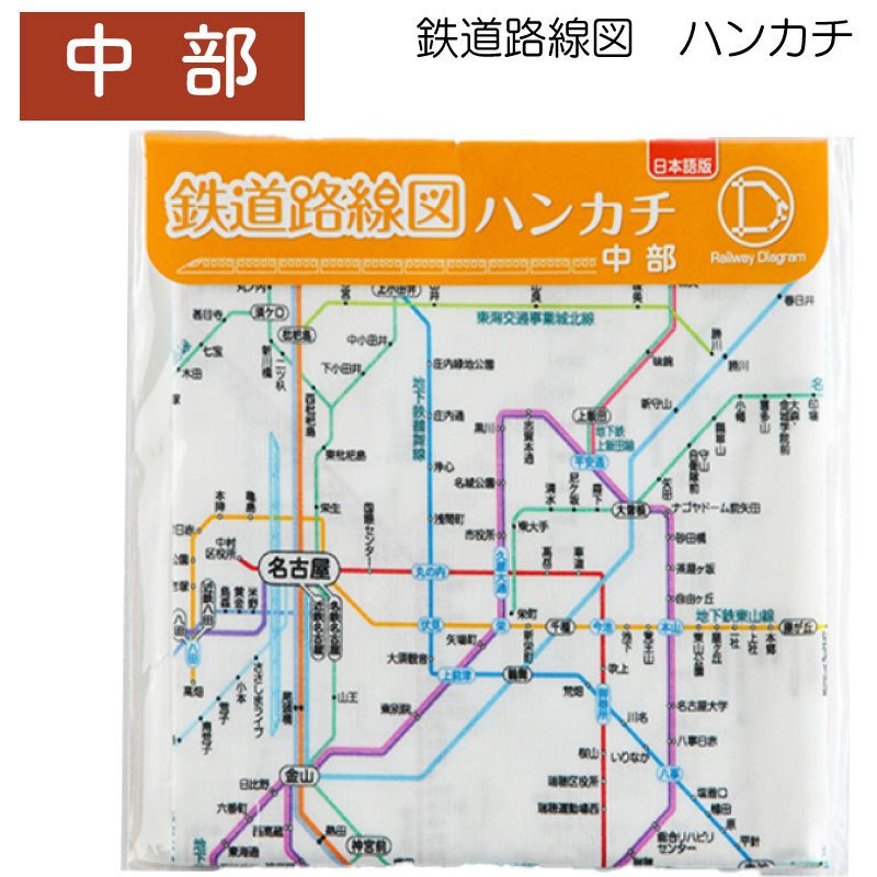 ユニマットマリン｜その他・日用品通販】鉄道路線図 ハンカチ 中部