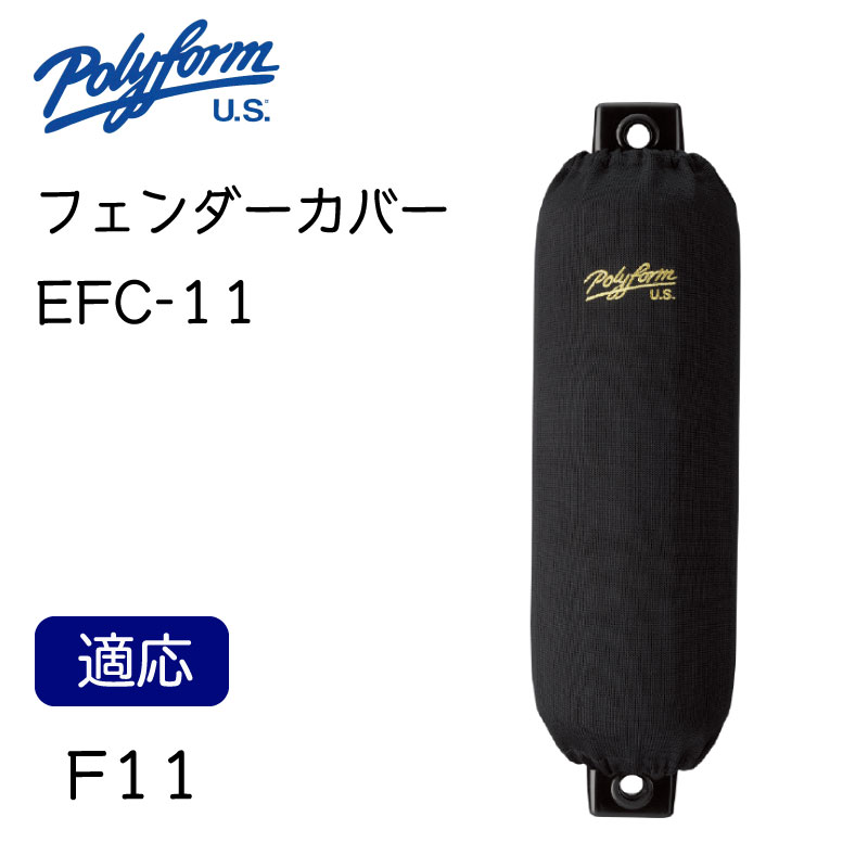 ポリフォーム フェンダーカバー 俵型用 F11用  1枚入り ブラック