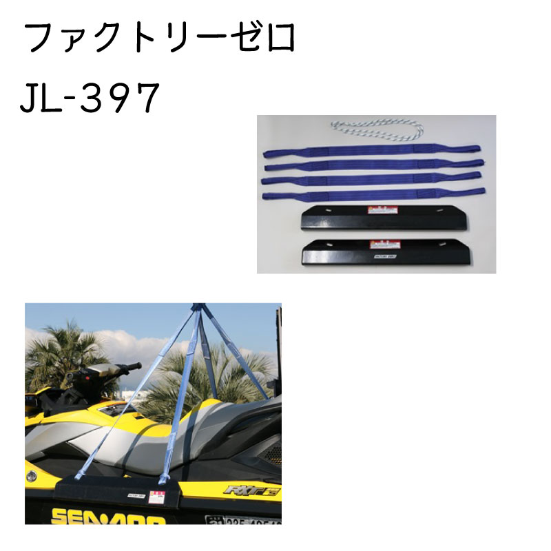 ＜メーカー直送＞ファクトリーゼロ JL-397 JL397 PWC スリングプレート コーティング付 ロングタイプ