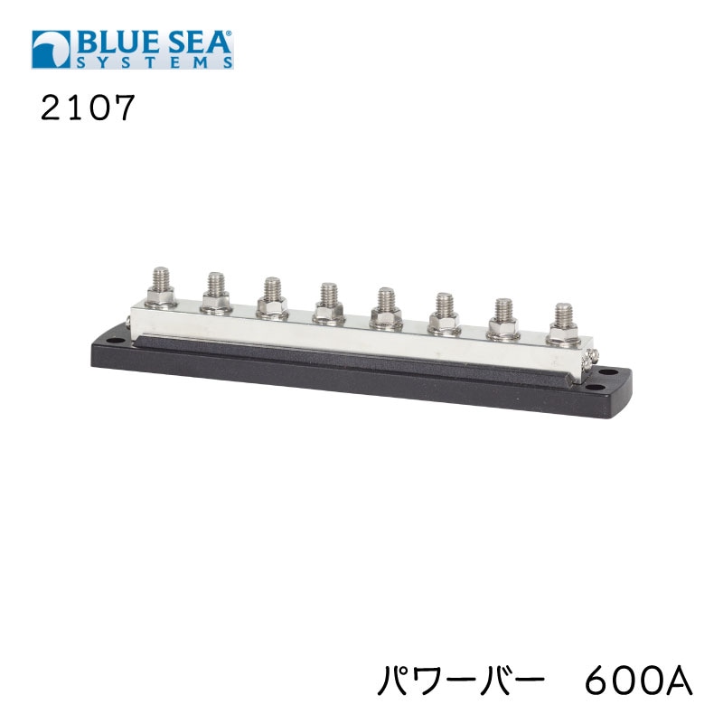 BLUE SEA ブルーシー パワーバー 600A 2107