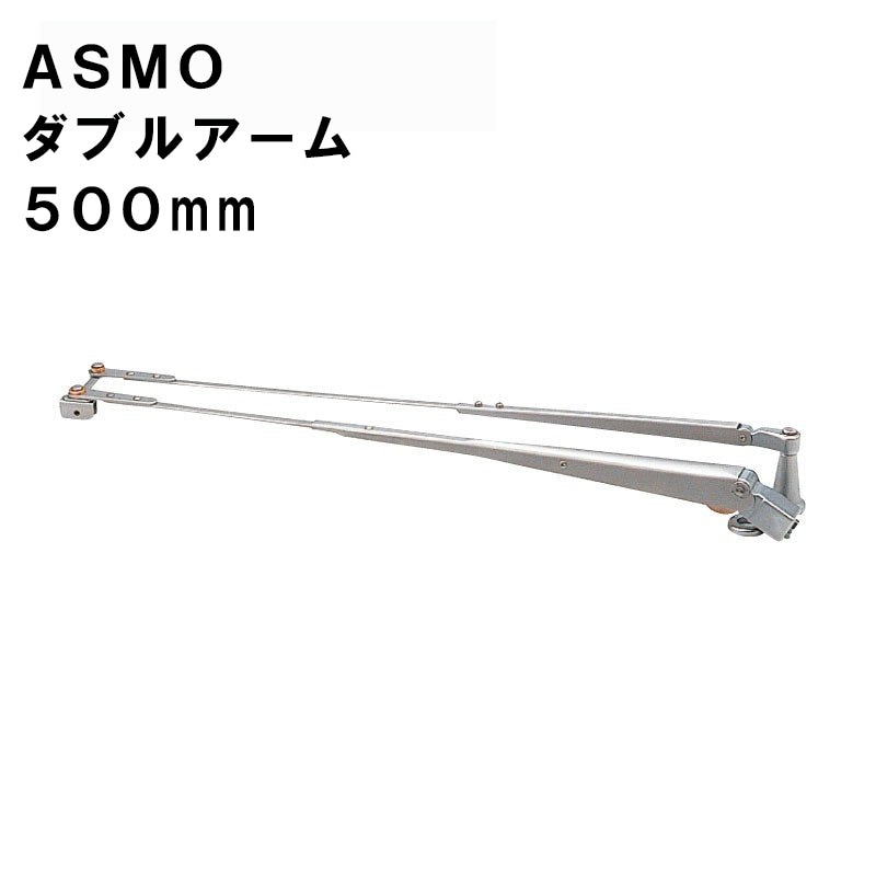 ASMO アスモ ダブルアーム  500mm / 857050-0141 ワイパー ボート 船舶