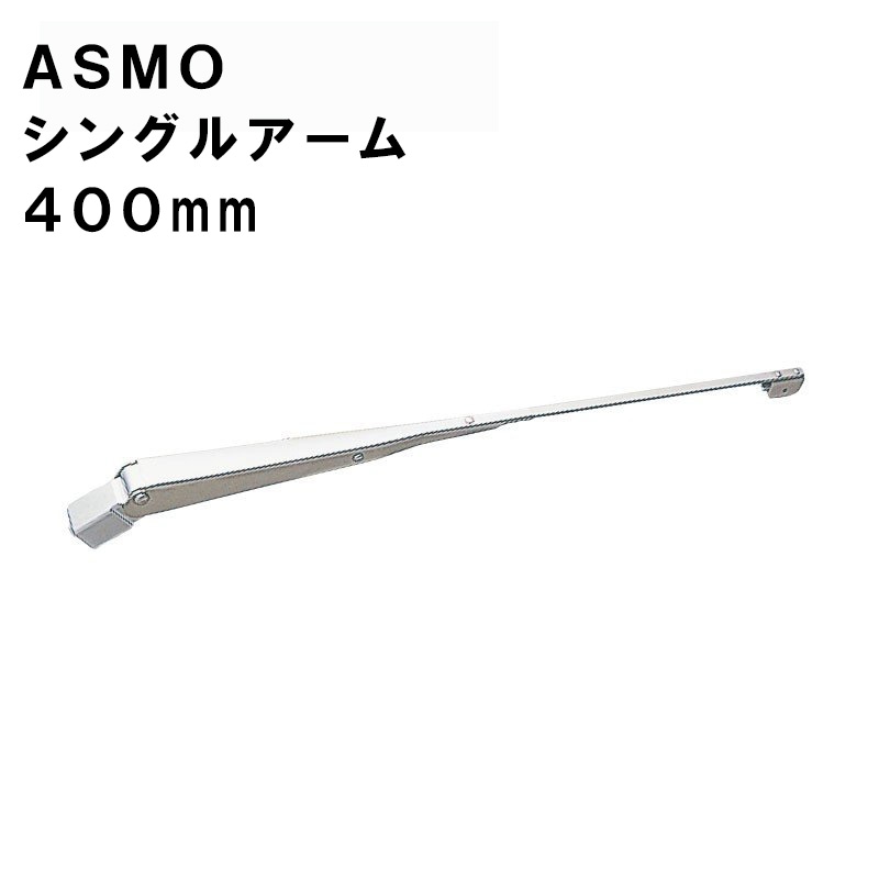 ASMO アスモ シングルアーム  400ｍｍ / 857030-0080 ワイパー ボート 船舶 1本