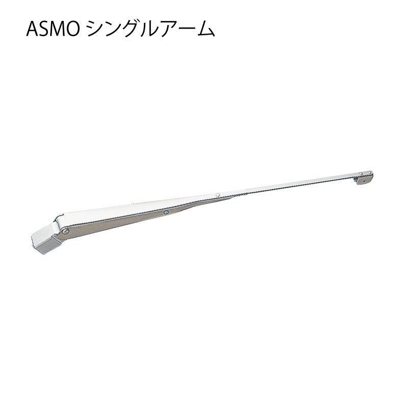 ASMO アスモ ワイパーアーム シングル 450ｍｍ　857030-0090 ボート 船舶 1本