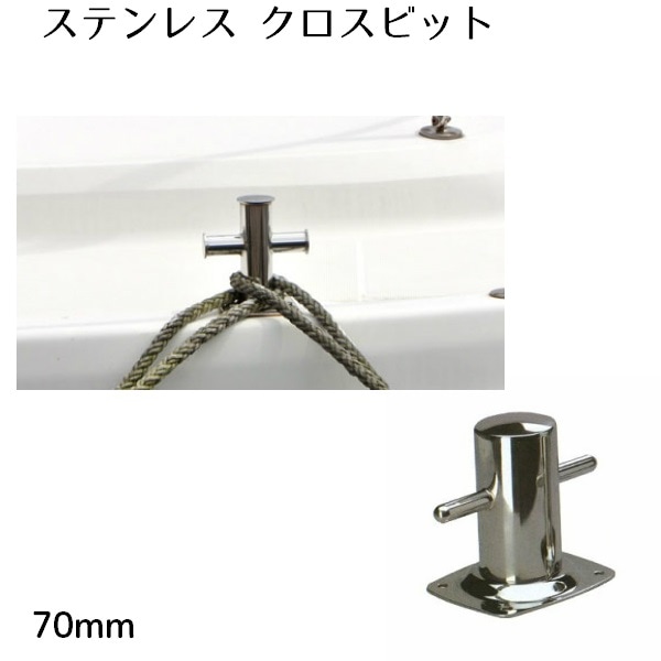 クロスビット 70mm ステンレス製 1つ ボート 船舶 ロープ かける シルバー