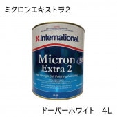 インターナショナル Micron Extra2  ミクロンエキストラ2 ドーバーホワイト 白 4Ｌ 船底塗料 自己消耗型|メンテナンス|ボート用品・船舶用品