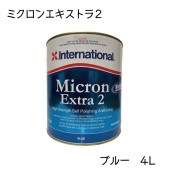 インターナショナル Micron Extra2  ミクロンエキストラ2 ブルー 青 4Ｌ 船底塗料 自己消耗型|メンテナンス|ボート用品・船舶用品
