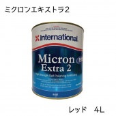 インターナショナル Micron Extra2  ミクロンエキストラ2 レッド 赤 4Ｌ 船底塗料 自己消耗型|メンテナンス|ボート用品・船舶用品