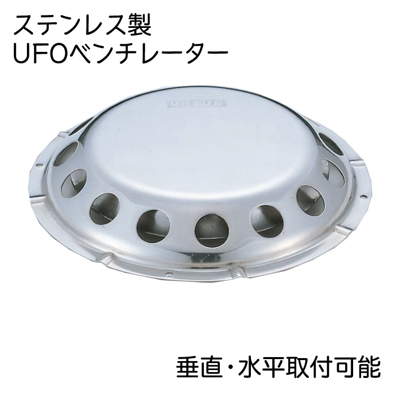 VETUS ステンレス ベンチレーター UFO 丸型 換気口 通気口 水平 垂直
