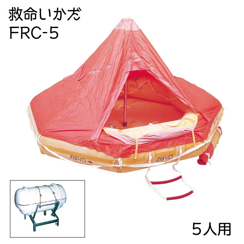 <メーカー直送>　藤倉航装 救命いかだ 沿海用 FRC-5 丸型コンテナ 5人用