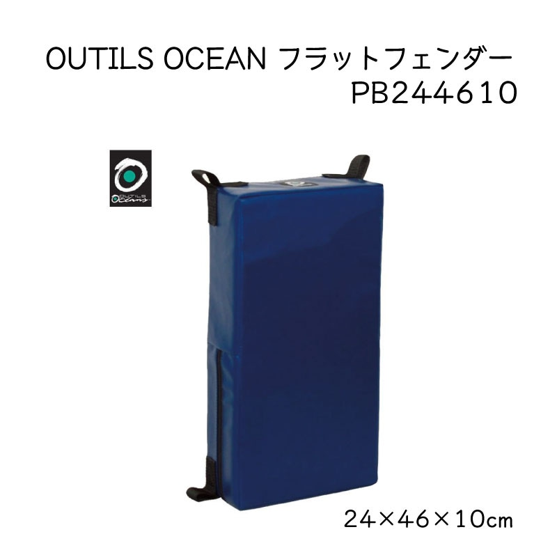 ボートフェンダー OUTILS OCEAN フラットフェンダー PB244610 フェルトカバー ヨット 桟橋