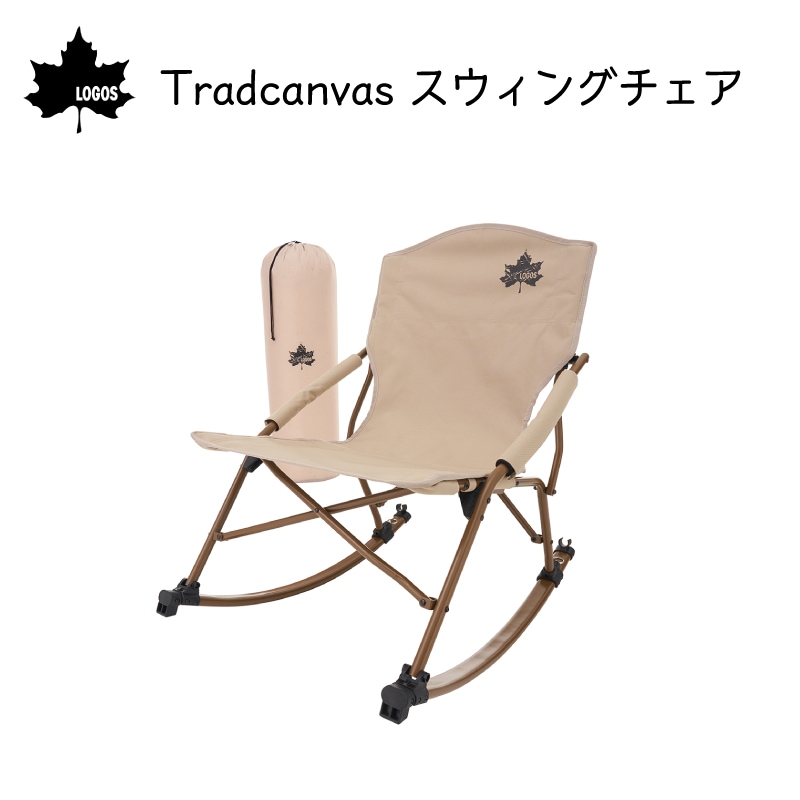 LOGOS ロゴス Tradcanvas スウィングチェア 73173154 | アウトドア キャンプ　リラックス あぐらチェア　持ち運び可能 ロッキングチェア