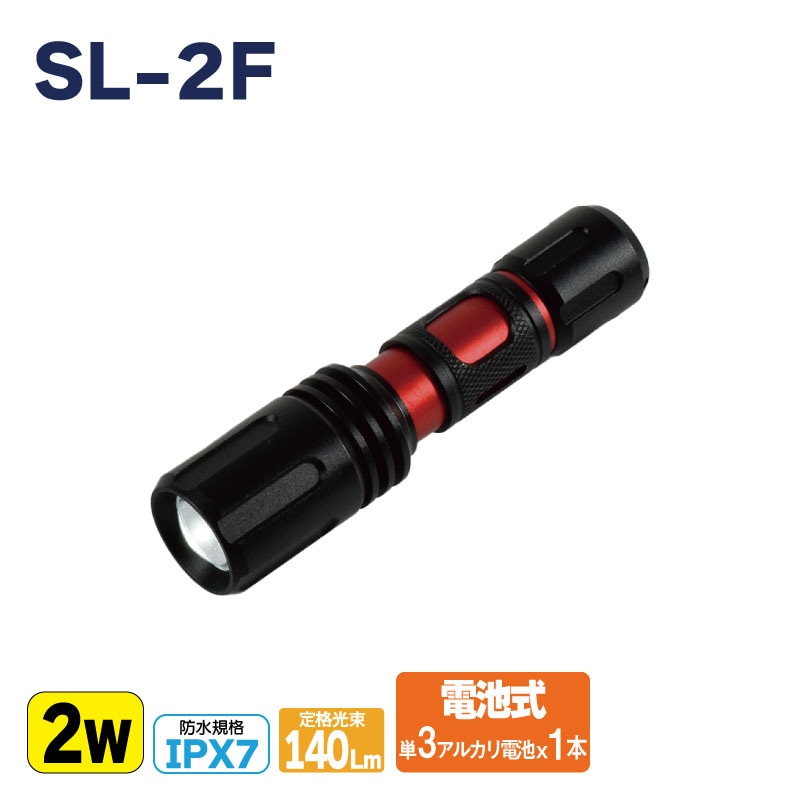 日動工業 フォーカスLEDライト アンタレス SL-2F | 電池式 2W 140Lm 屋内・屋外兼用型 軽量 コンパクト スリム