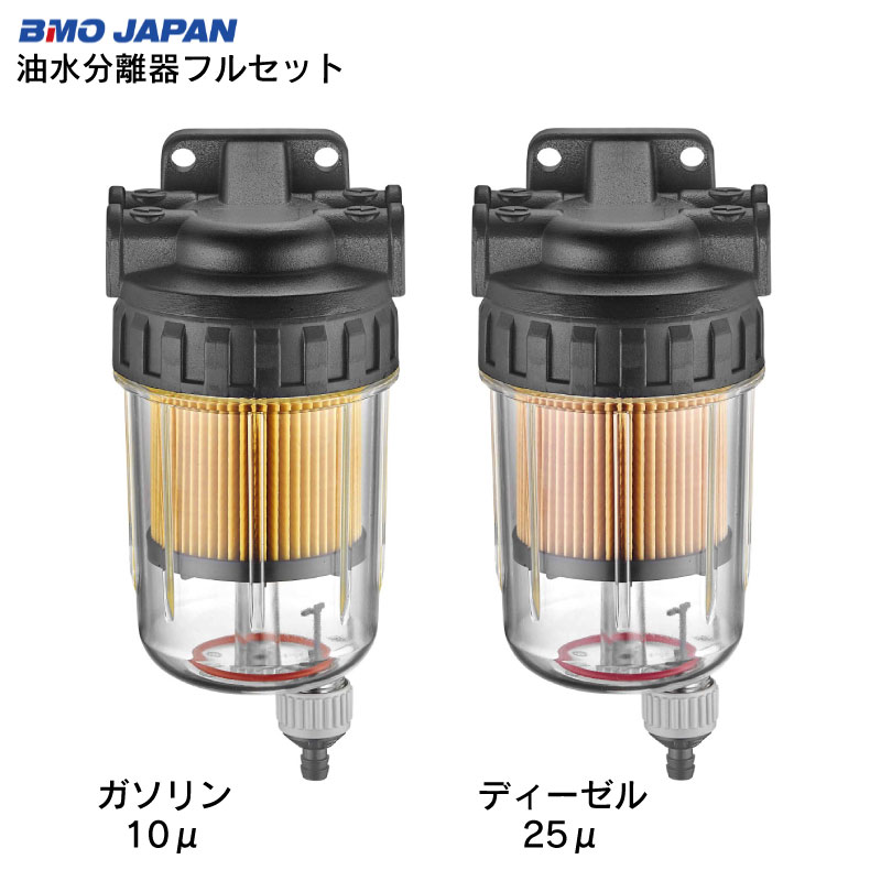 【選択あり】BMOジャパン（ビーエムオー）油水分離器フルセット（クリアタイプ）| EASTERNER 燃料フィルター 除去