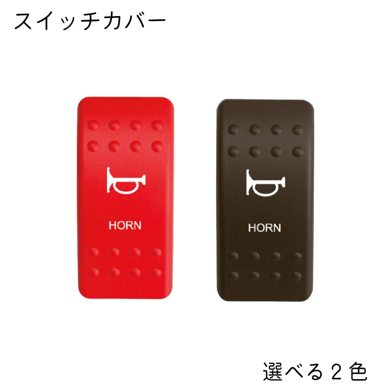 【選択あり】スイッチカバー ホーン用 赤 黒 / ボート スイッチパネル