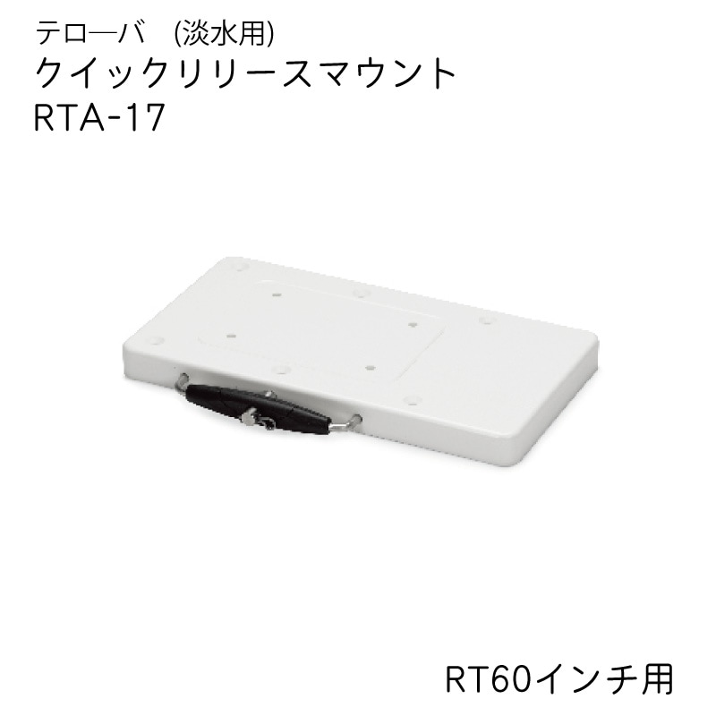 <メーカー直送> MINNKOTA　ミンコタ　テロ―バ用　オプション部品　RTA-17 クイックリリースマウント RT60インチ用　/　アイパイロット　テロ―バ