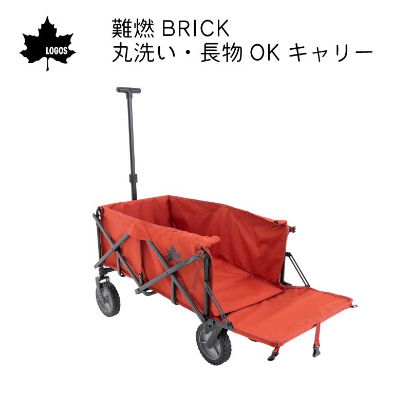 LOGOS ロゴス 難燃 BRICK 丸洗い可能 長いモノOK キャリーST 84720726