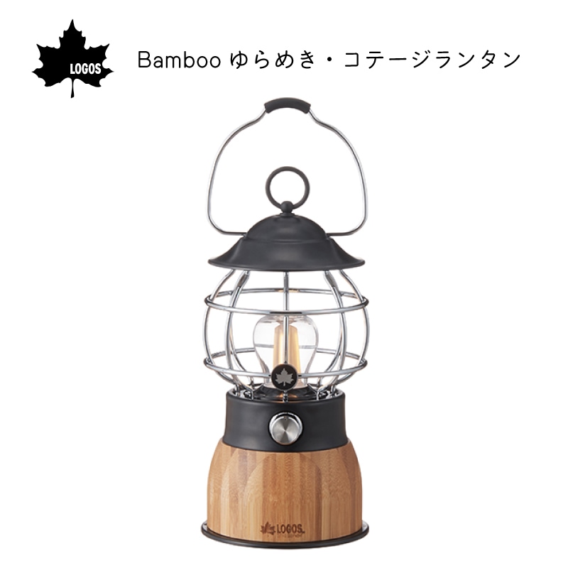 LOGOS ロゴス Bamboo ゆらめき・コテージランタン 74175019　/　BBQ アウトドア キャンプ ランタン 灯