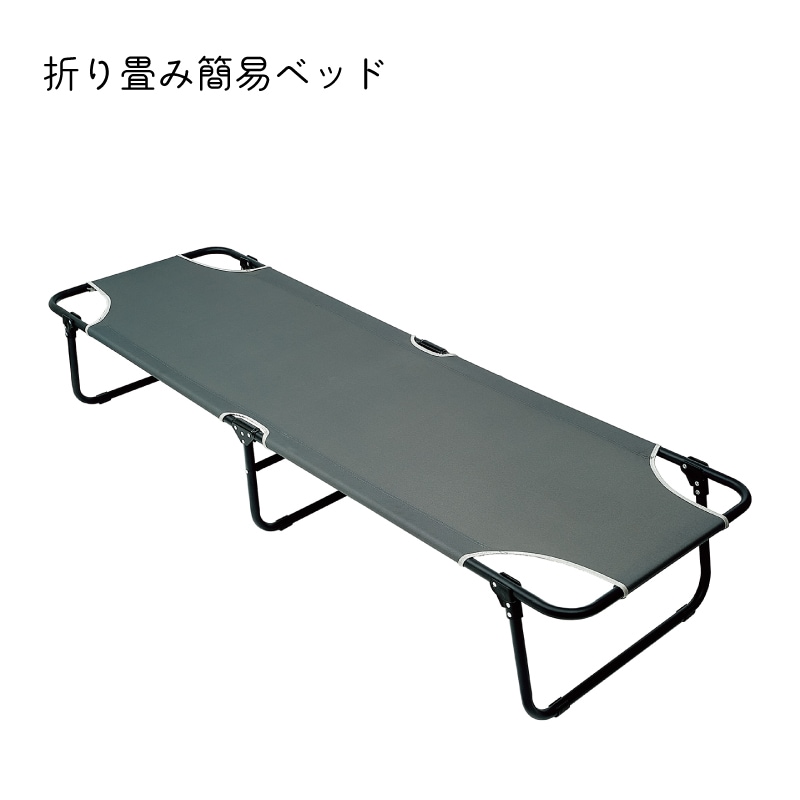 イガラシ 折り畳み簡易ベッド WNW-B01
