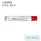 ＜メーカー直送＞国際化工　小型船舶用火せん TYPE SR-3|救命器具|ボート用品・船舶用品