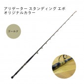 アリゲーター スタンディング エボ  オリジナルカラー ゴールド