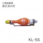 国際化工　小型船舶用 自己点火灯 KL-5S|小型船舶法定備品|ボート用品・船舶用品