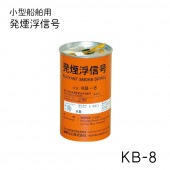 ＜メーカー直送＞国際化工　発煙浮信号 KB-8 JCI検査品 型式承認品|救命器具|ボート用品・船舶用品