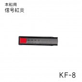 ＜メーカー直送＞国際化工　本船用 信号紅炎 KF-8 JCI検査品 型式承認品|救命器具|ボート用品・船舶用品