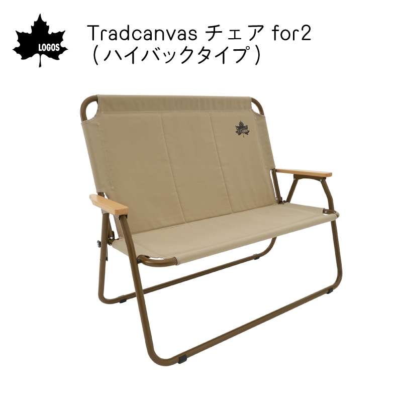 LOGOS ロゴス Tradcanvas  チェアfor2 (ハイバックタイプ) 73173088