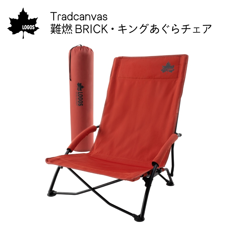 LOGOS ロゴス 難燃BRICK・キングあぐらチェア 73173128　/ 燃えにくい 赤 火の粉 BBQ キャンプ