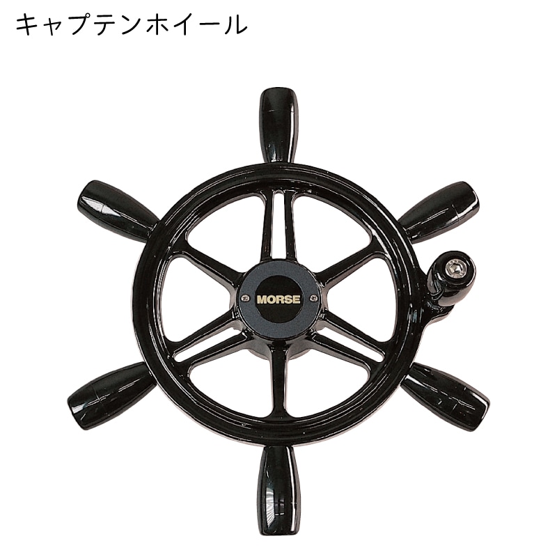 ＜メーカー直送＞モース ステアリング キャプテンホイール　スピンナーグリップ付き ボート 船 ハンドル