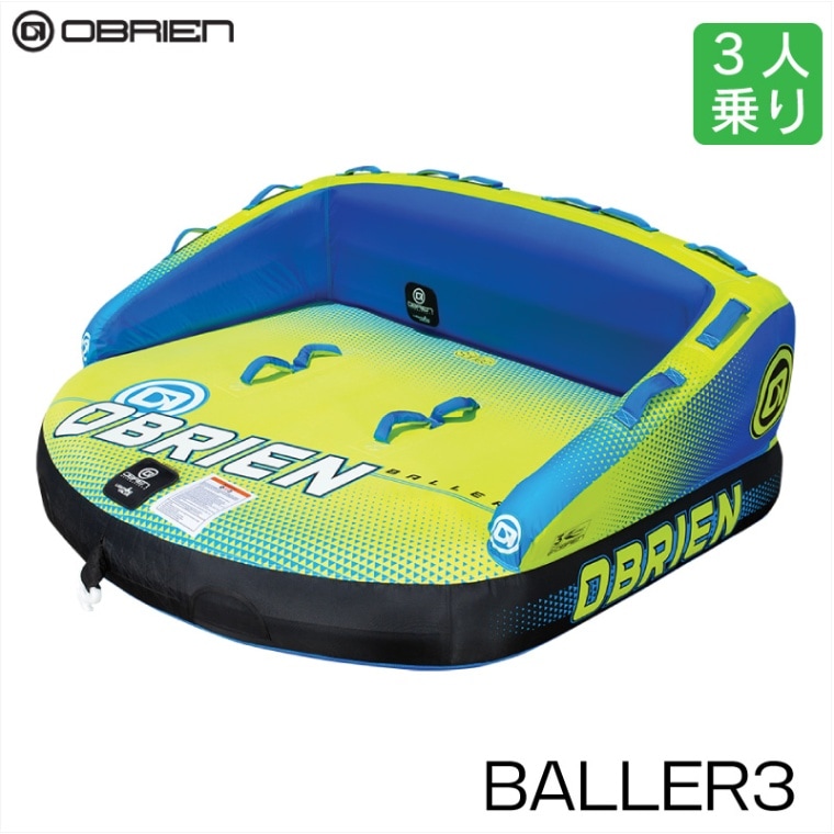 <送料無料>OBRIEN オブライエン BALLER3 バラー トーイングチューブ 3人乗り