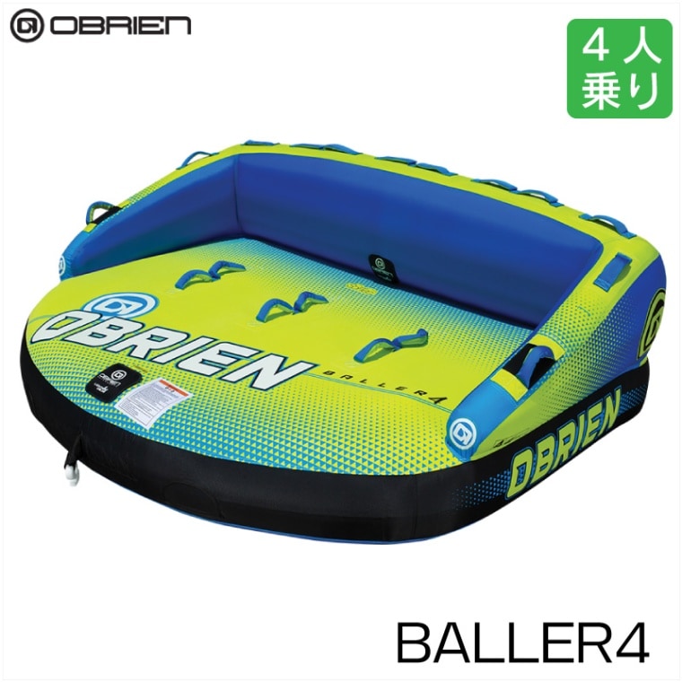 <送料無料>OBRIEN オブライエン BALLER4 バラー トーイングチューブ 4人乗り