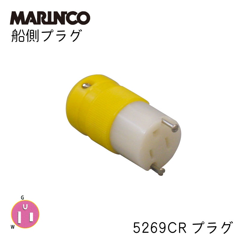 MARINCO マリンコ 船側プラグ　5269CR コンセント