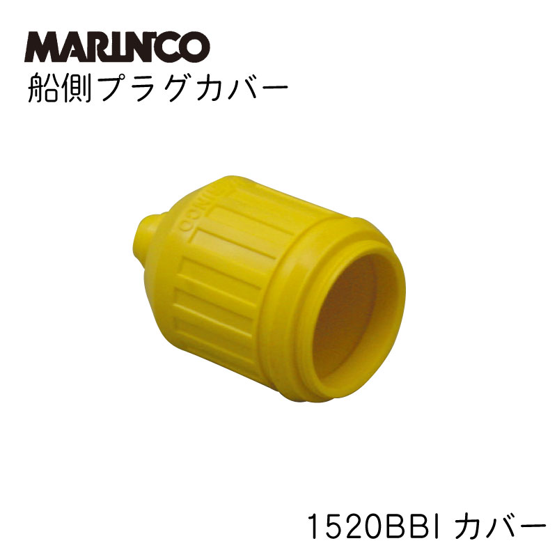 MARINCO マリンコ 船側プラグ　1520BBI　 コンセントカバー