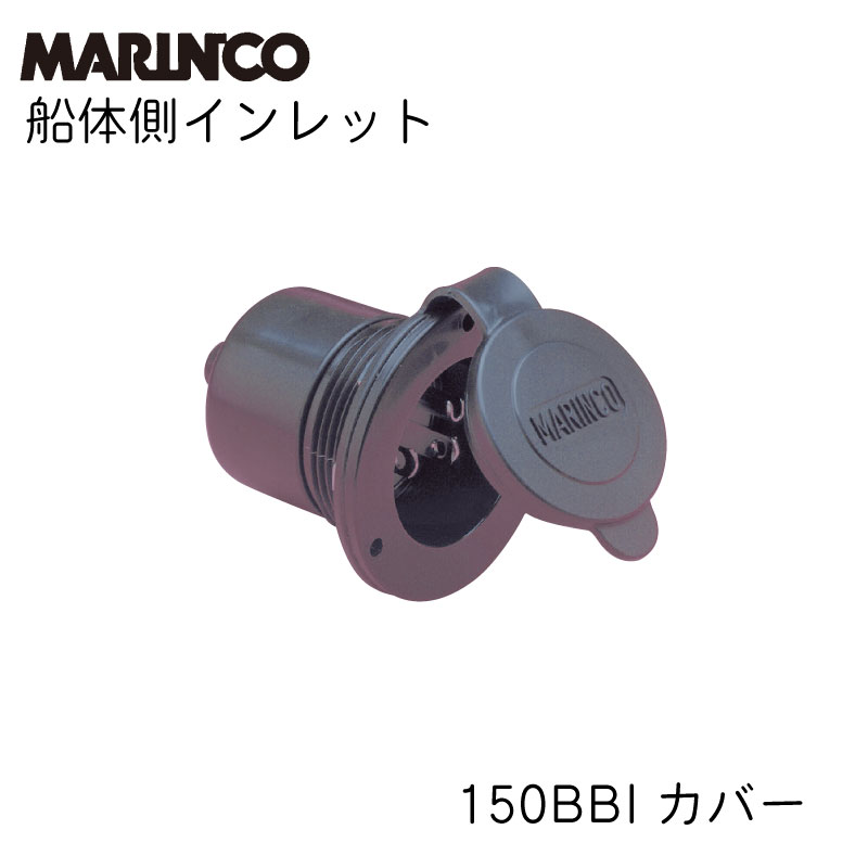 MARINCO マリンコ チャージャーインレット 150BBI 船体側インレット　埋込 蓋付き